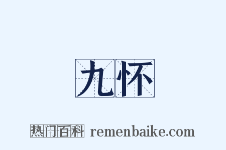九怀是什么意思的图片
